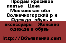 Продам красивое платье › Цена ­ 5 500 - Московская обл., Солнечногорский р-н Одежда, обувь и аксессуары » Женская одежда и обувь   